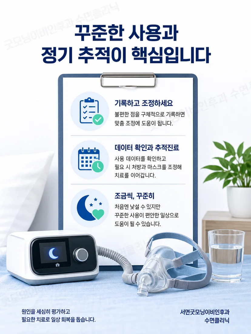 양압기 사용 기록과 마스크 불편 메모를 준비해 추적진료를 받는 환자
