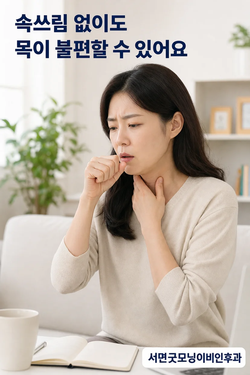 목 이물감과 헛기침 증상 설명 이미지