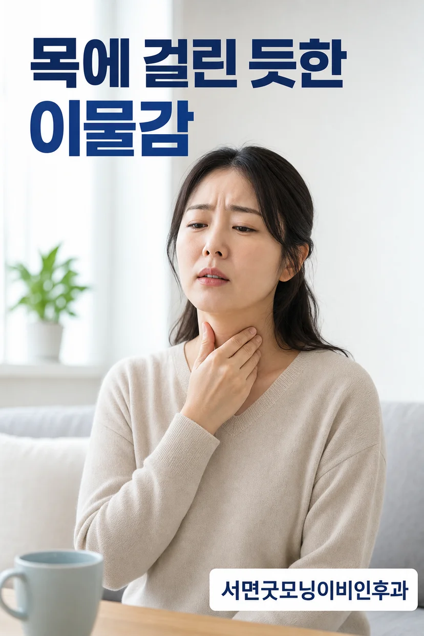 목 이물감의 다양한 원인