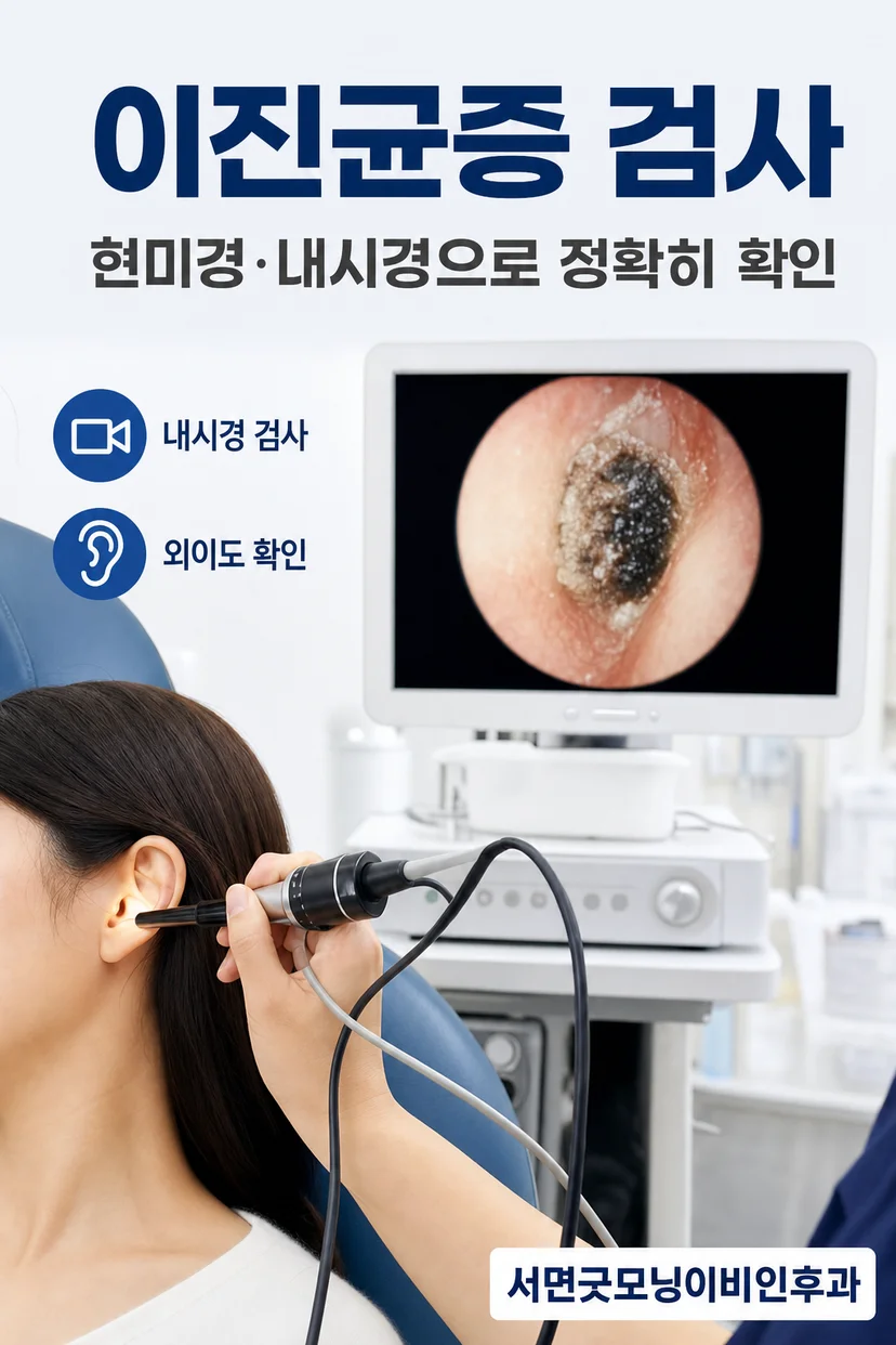 외이도 청소와 치료 과정