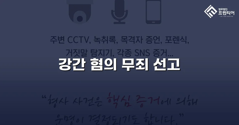 강간 기소, 진술 모순과 객관적 증거로 무죄를 이끌어내다