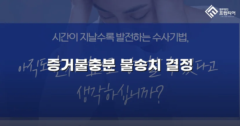 통신매체이용음란 혐의, 증거불충분으로 불송치 결정
