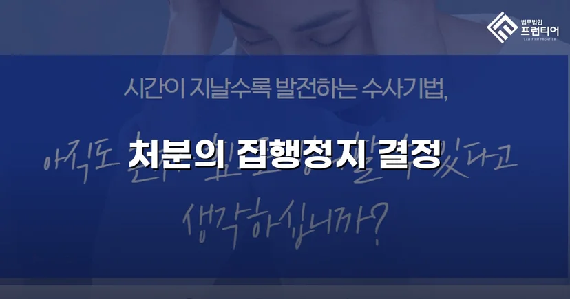 학교폭력 징계처분, 집행정지 인용으로 학생의 일상을 지켰습니다