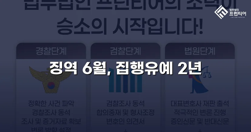 잠정조치 위반에도 집행유예를 이끌어낸 스토킹 사건
