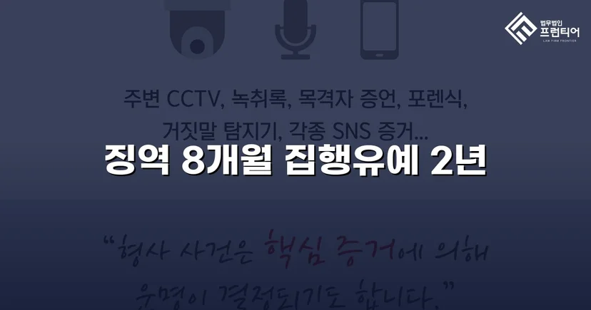 아청법위반 기소, 진지한 반성과 합의로 집행유예를 이끌어낸 사건