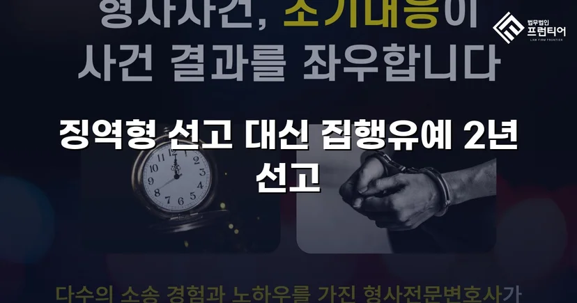 가출 피해자 성매매 30회 알선, 실형 위기에서 집행유예로 뒤집다