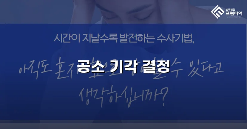 스토킹·정보통신망법 위반 기소, 공소기각으로 형사처벌 면한 사건