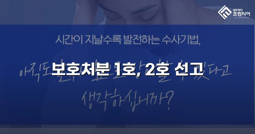 중학생 3중 혐의, 형사처벌 없이 보호처분 1·2호로 마무리