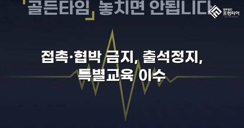 정신적 학교폭력, 심의위원회에서 출석정지·접촉금지 처분 이끌어내다