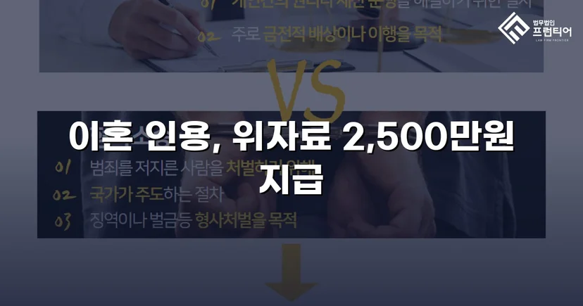 배우자의 부정행위, 반소까지 막아내고 이혼 및 위자료 2,500만 원 승소