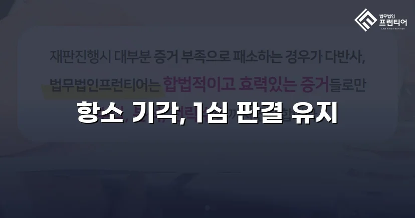 배당이의소송 항소심에서 피고의 항소를 완전히 기각시킨 사건