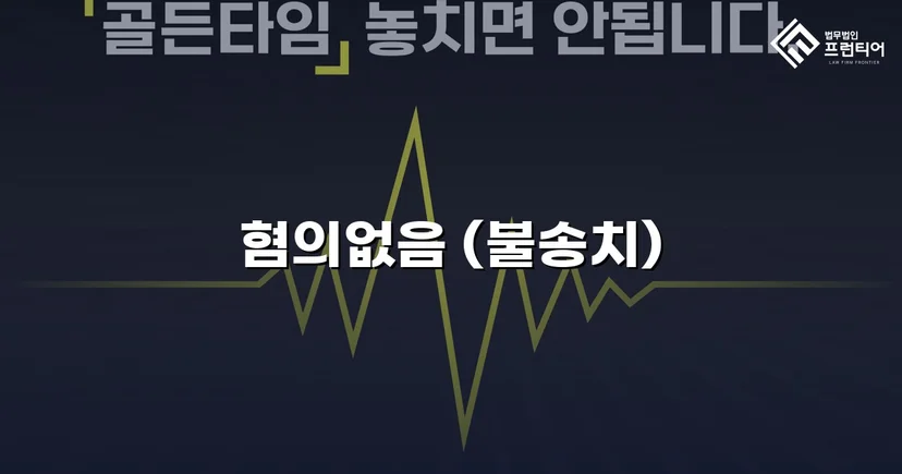사기 고소에서 불송치(혐의없음)로, 연인 간 금전 분쟁의 반전