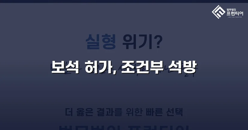 공동상해 구속 피고인, 항소심에서 보석 허가 이끌어낸 사례
