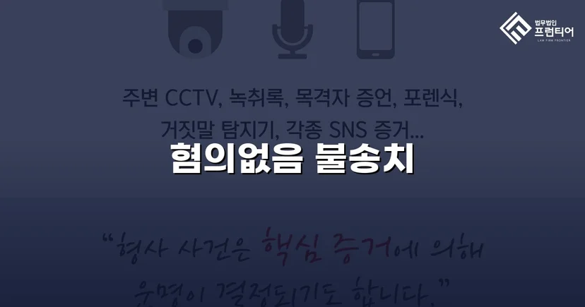 2억 7천만 원 사기 혐의, 경찰 단계에서 '혐의없음' 불송치 결정