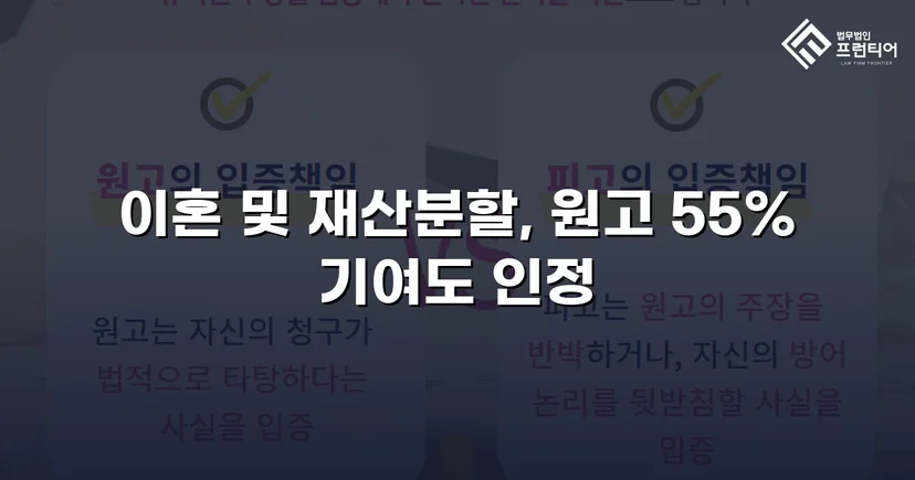 전업주부 기여도 55% 인정, 재산분할 7천만 원 확보