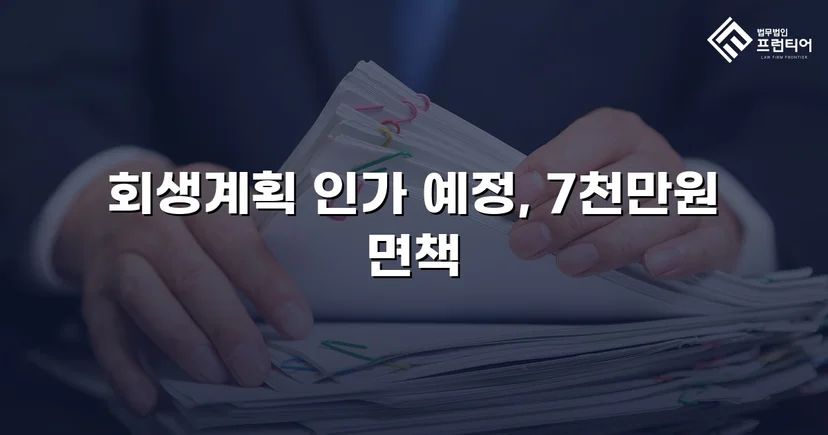 1억 원 채무자, 금지명령으로 추심 즉시 차단하고 7천만 원 면책 결정