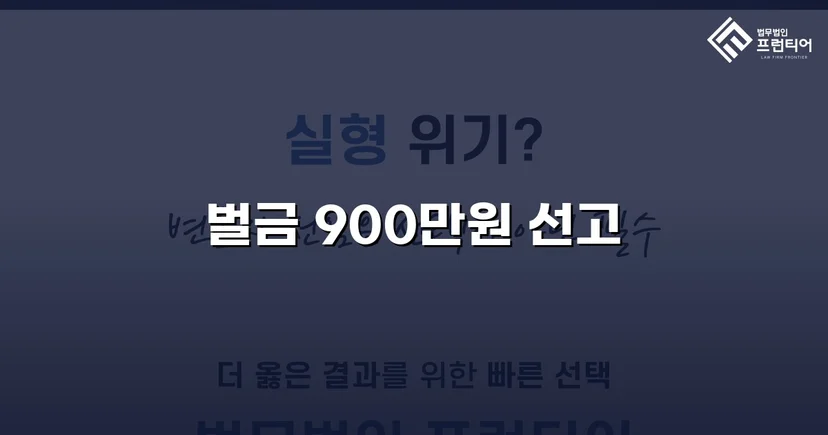 공무집행방해·업무방해 혐의 경합, 벌금 900만 원으로 마무리
