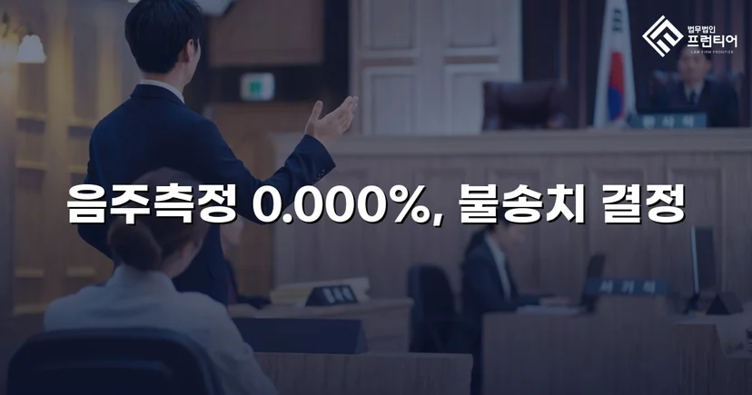 음주운전 혐의를 전면 부인, 증거 불충분으로 불송치 결정