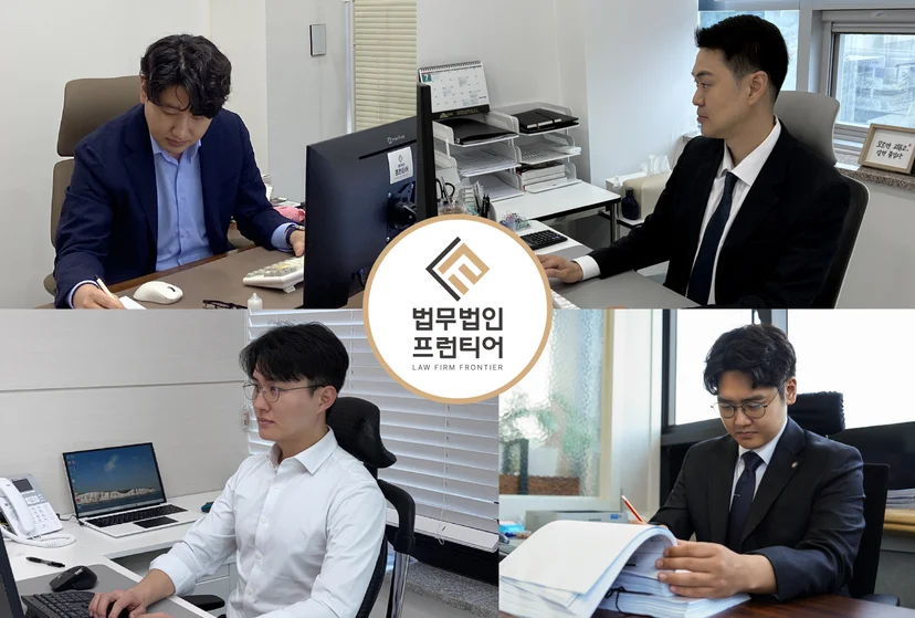 법무법인 프런티어 변호사