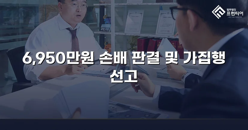 가족에게 당한 6,950만 원 사기, 민사소송으로 전액 되찾다