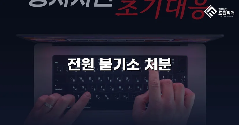 약사법위반 고발, 증거 탄핵으로 혐의없음 불기소 결정