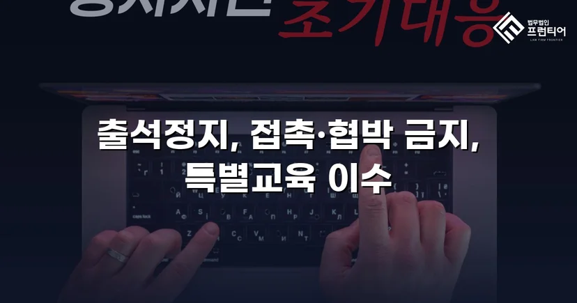 정신적 학교폭력, 심의위원회에서 출석정지·접촉금지 처분 이끌어내다