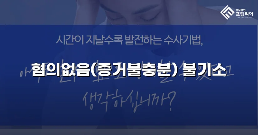 보이스피싱 사기 공범 혐의, 편취 고의 없음을 입증해 불기소 결정