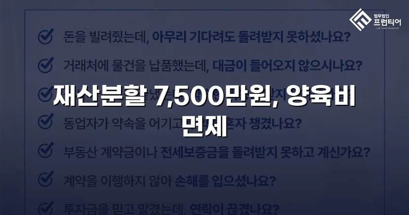 양육비 없이 재산분할 7,500만 원, 조정으로 모든 쟁점 해결