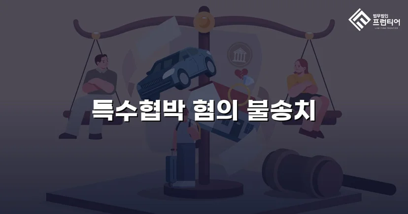 차량 특수협박 혐의, 불송치로 완전히 뒤집다