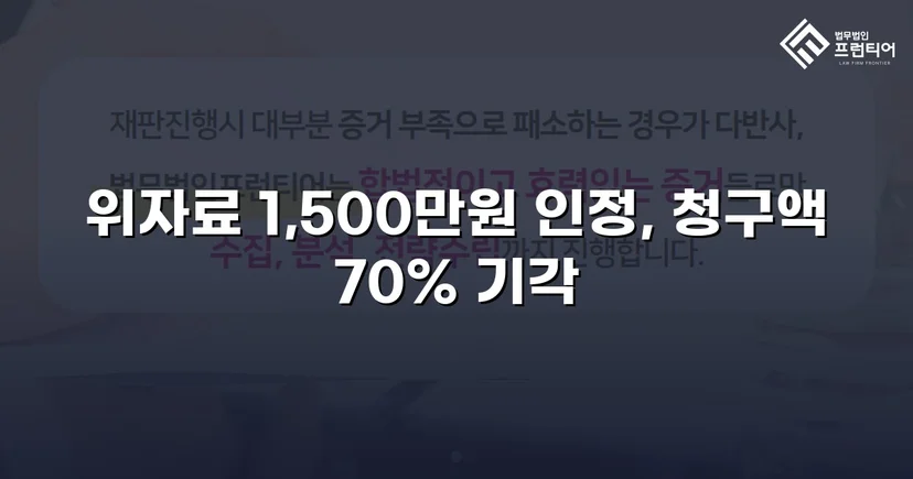 5천만 원 위자료 청구, 1,500만 원으로 줄인 상간소송 방어 성공