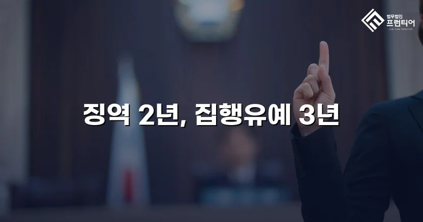 혈중알코올농도 0.208%, 3회 음주운전 재범에서 집행유예를 이끌어낸 사건