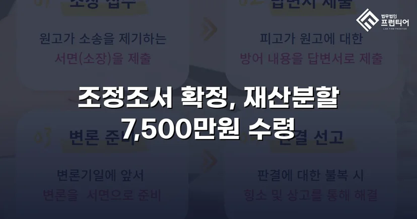 양육비 없이 재산분할 7,500만 원, 조정으로 모든 쟁점 해결