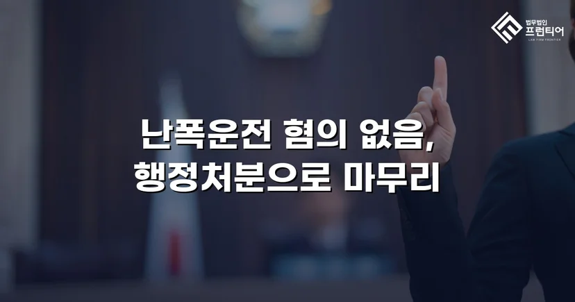 영상 증거가 있었음에도, 난폭운전 혐의 불송치로 이끈 변론
