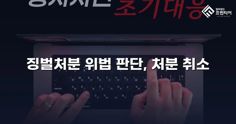 피해자가 가해자로 몰린 징벌처분, 법원이 취소 판결