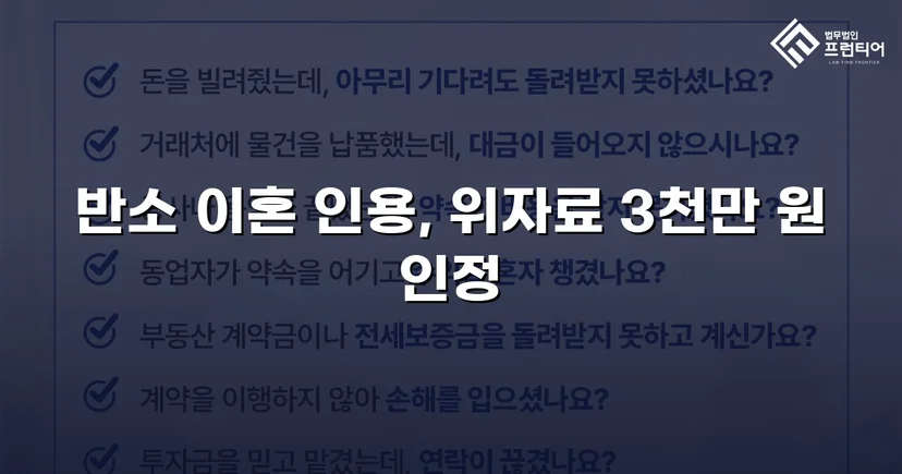 위자료 3,000만 원 전액 인정, 양육권까지 확보한 이혼 소송