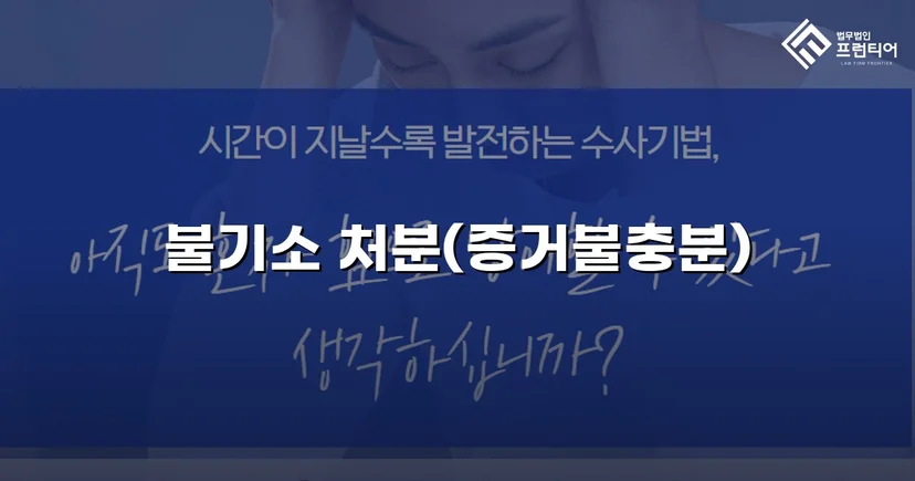 특수준강간 혐의, DNA 증거로 증거불충분 불기소 이끌어내다