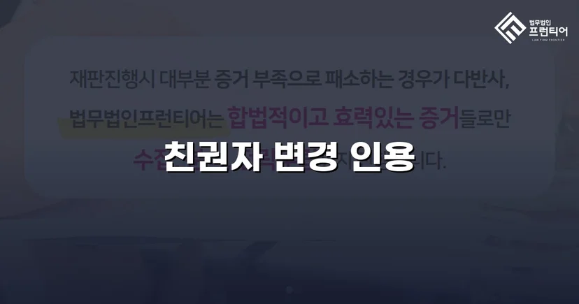 불리한 친권 상황을 뒤집어 자녀의 친권자 변경에 성공한 사례