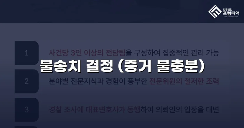 스토킹 혐의로 수사받던 의뢰인, 증거 불충분으로 불송치 결정