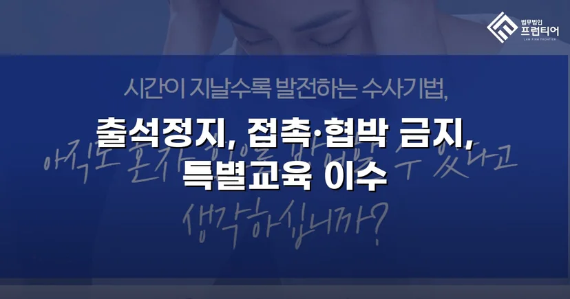 정신적 학교폭력, 심의위원회에서 출석정지·접촉금지 처분 이끌어내다