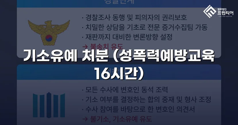 강제추행 혐의, 기소유예로 전과 없이 마무리된 사건