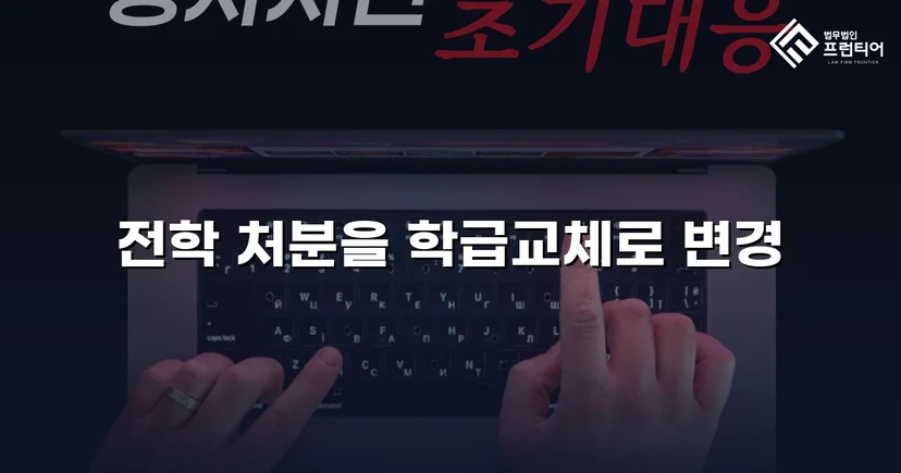 전학 처분 위기, 행정심판으로 학급교체 처분 감경 성공