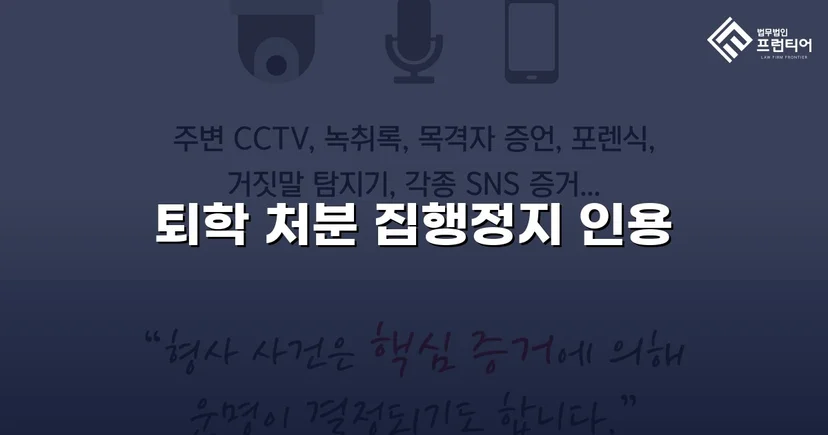 퇴학 처분을 받은 학생, 집행정지로 학교에 남다