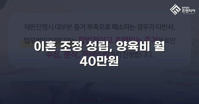 장기 분쟁 우려를 조정으로 완전히 끊어낸 이혼 사건