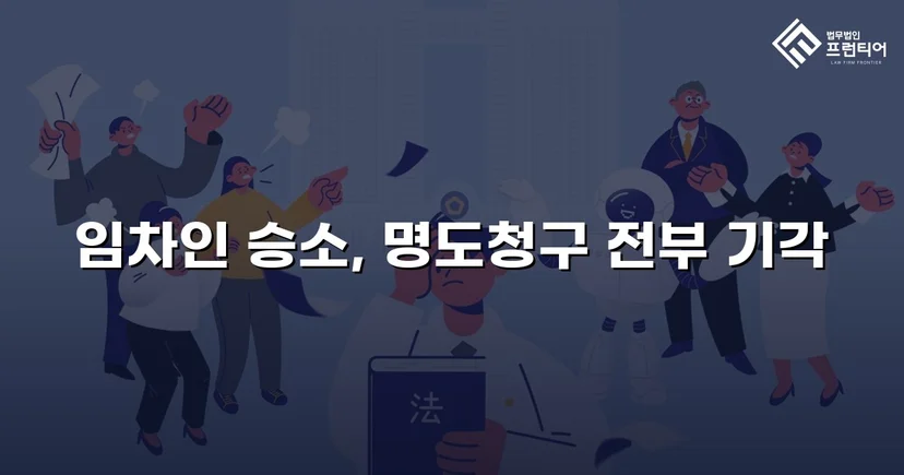 건물인도 청구 전부 기각, 임차인의 영업을 지켜낸 판결