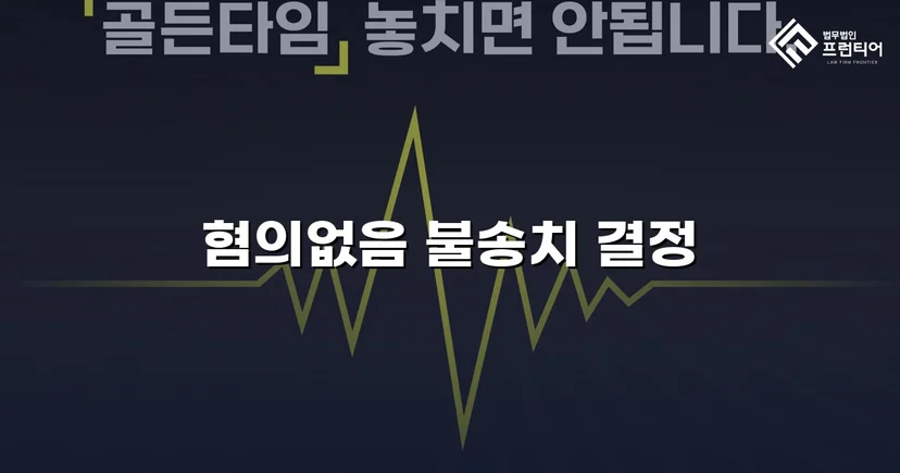 사기 고소에서 불송치(혐의없음)로, 연인 간 금전 분쟁의 반전