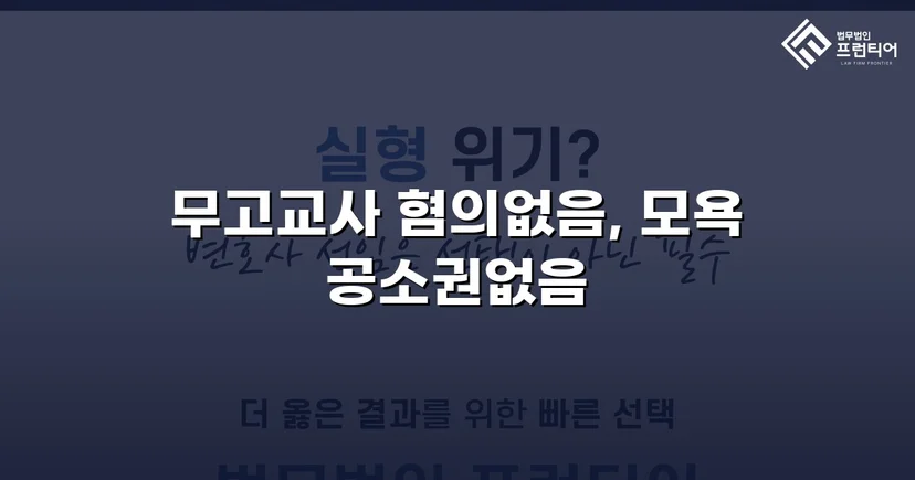 무고교사·모욕 두 혐의 모두 불송치로 종결한 사건