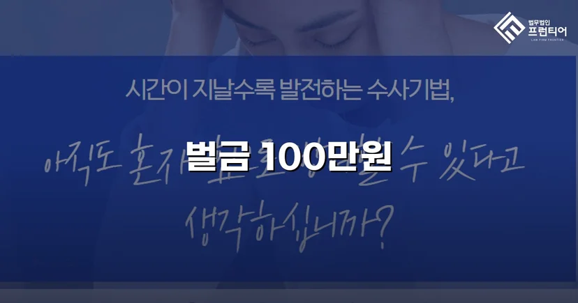동종 전과 다수에도 폭행 재범, 벌금 100만 원으로 마무리