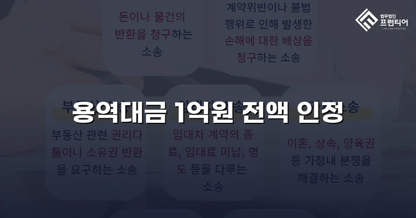 약 1억 원 용역대금 청구 소송, 전액 인용 판결 이끌어낸 변호 전략