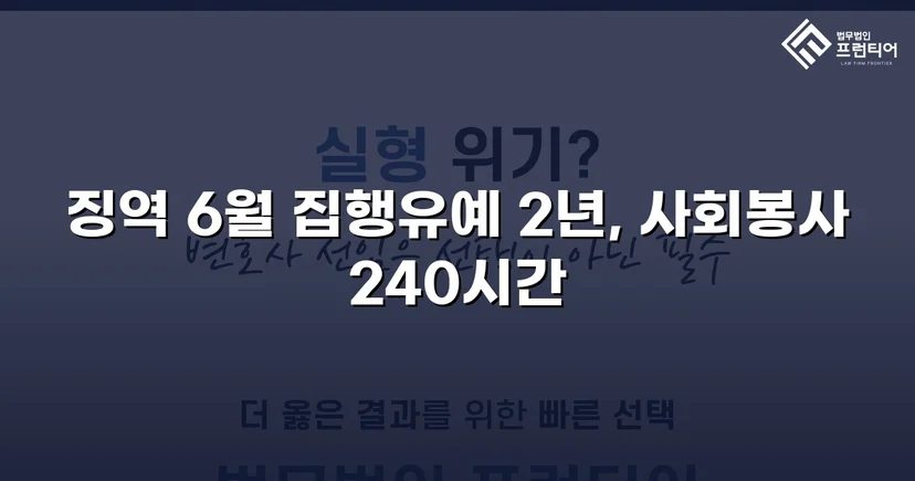 잠정조치 위반에도 집행유예를 이끌어낸 스토킹 사건