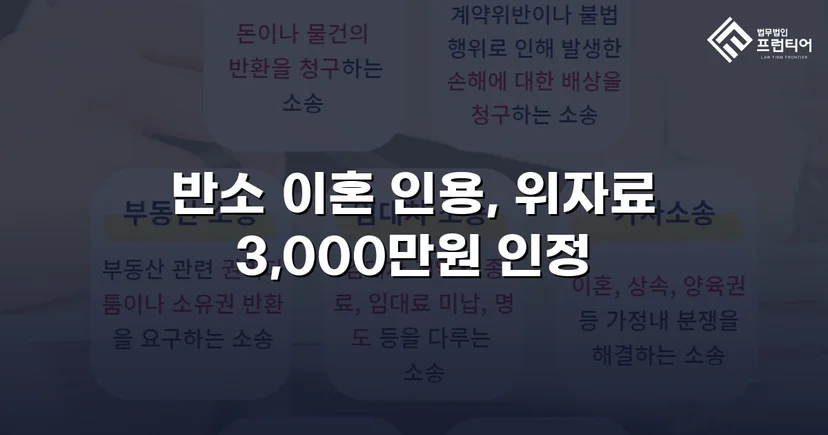 위자료 3,000만 원 전액 인정, 양육권까지 확보한 이혼 소송